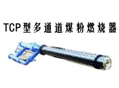 迁西县TCP型多通道煤粉燃烧器